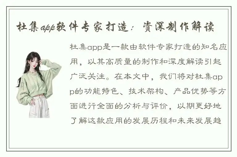 杜集app软件专家打造：资深制作解读