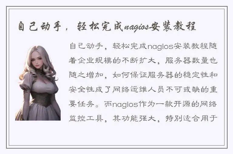 自己动手，轻松完成nagios安装教程