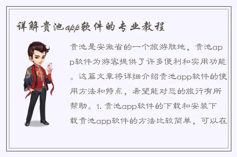 详解贵池app软件的专业教程