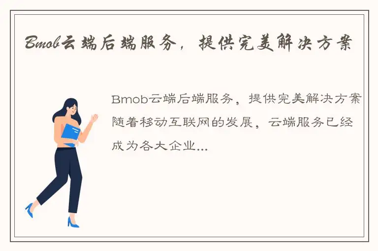 Bmob云端后端服务，提供完美解决方案