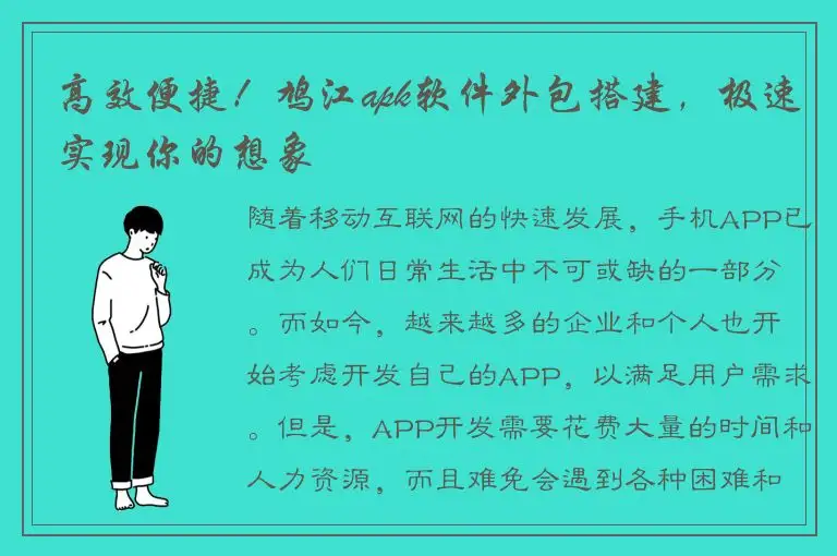 高效便捷！鸠江apk软件外包搭建，极速实现你的想象