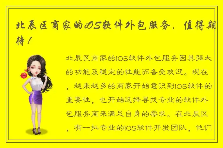 北辰区商家的iOS软件外包服务，值得期待！