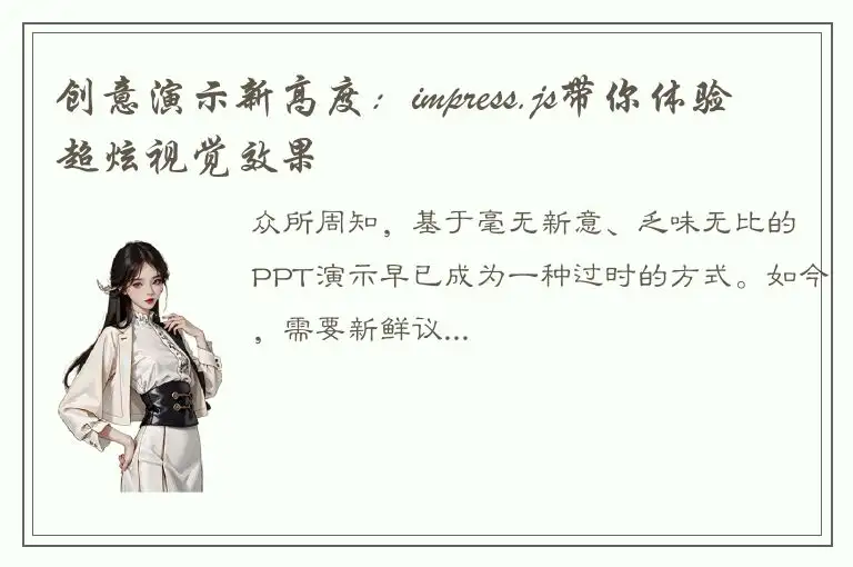 创意演示新高度：impress.js带你体验超炫视觉效果