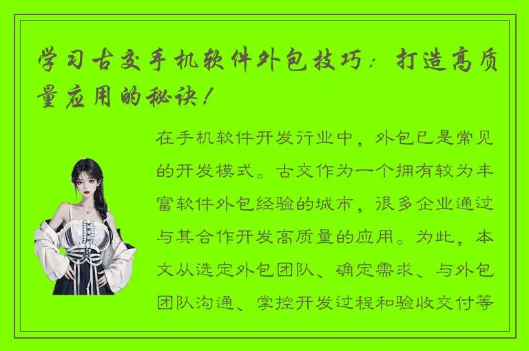 学习古交手机软件外包技巧：打造高质量应用的秘诀！