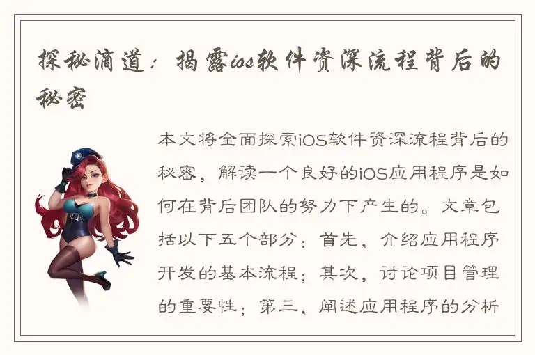 探秘滴道：揭露ios软件资深流程背后的秘密