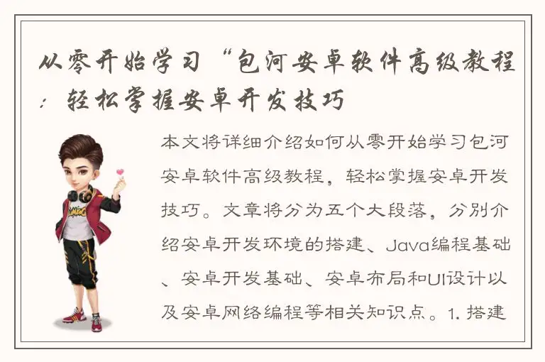 从零开始学习“包河安卓软件高级教程：轻松掌握安卓开发技巧