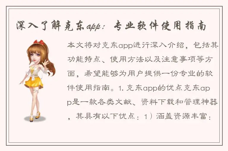 深入了解克东app：专业软件使用指南