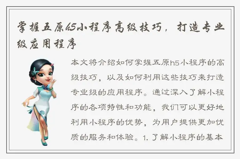 掌握五原h5小程序高级技巧，打造专业级应用程序