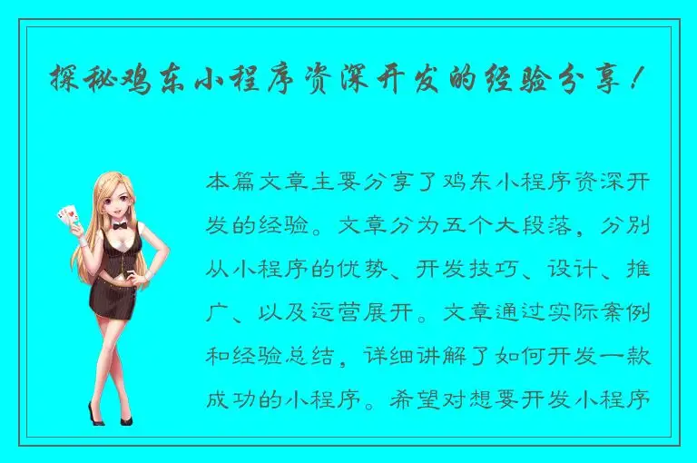 探秘鸡东小程序资深开发的经验分享！