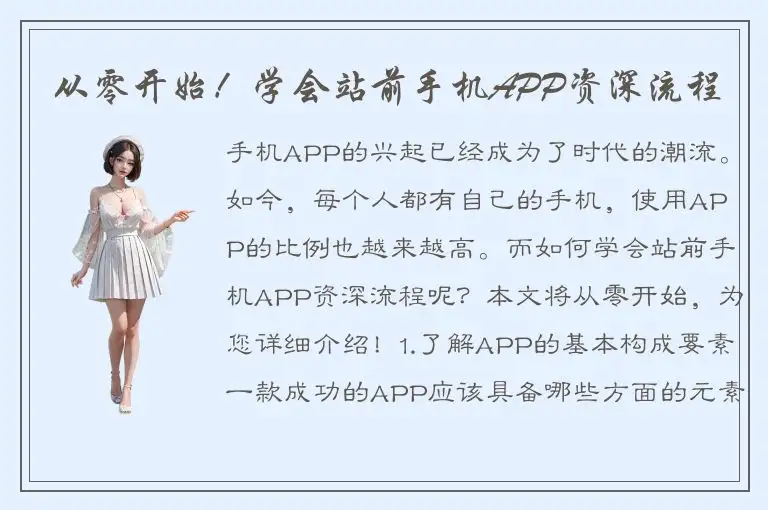 从零开始！学会站前手机APP资深流程
