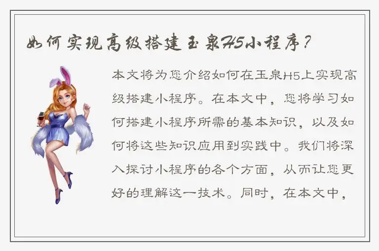 如何实现高级搭建玉泉H5小程序？