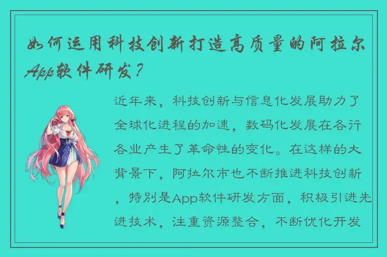 如何运用科技创新打造高质量的阿拉尔App软件研发？