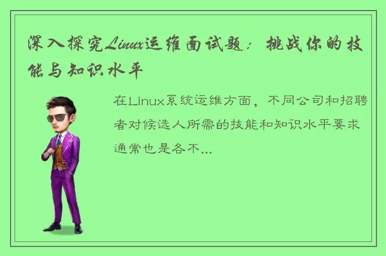 深入探究Linux运维面试题：挑战你的技能与知识水平