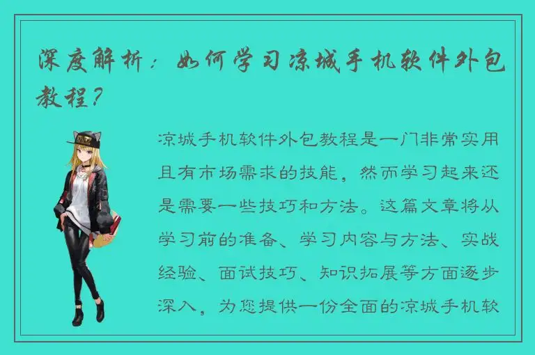 深度解析：如何学习凉城手机软件外包教程？
