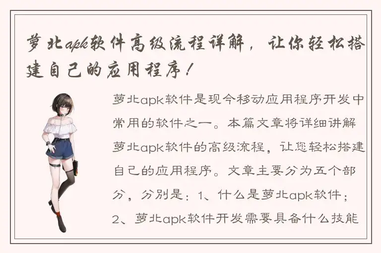 萝北apk软件高级流程详解，让你轻松搭建自己的应用程序！