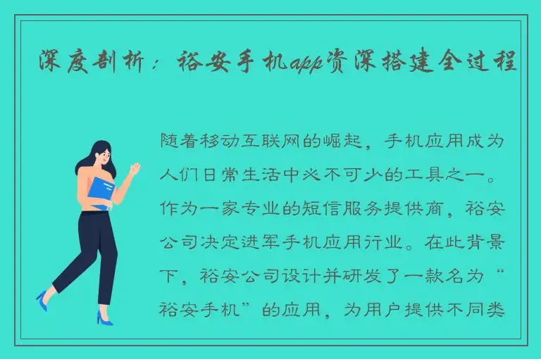 深度剖析：裕安手机app资深搭建全过程