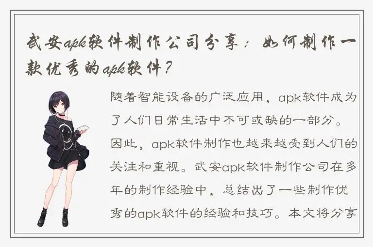 武安apk软件制作公司分享：如何制作一款优秀的apk软件？