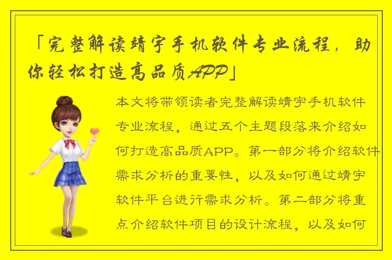 「完整解读靖宇手机软件专业流程，助你轻松打造高品质APP」