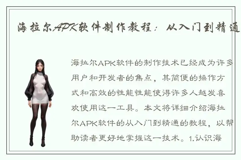 海拉尔APK软件制作教程：从入门到精通