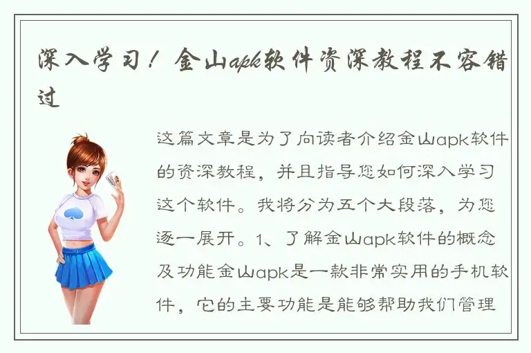 深入学习！金山apk软件资深教程不容错过