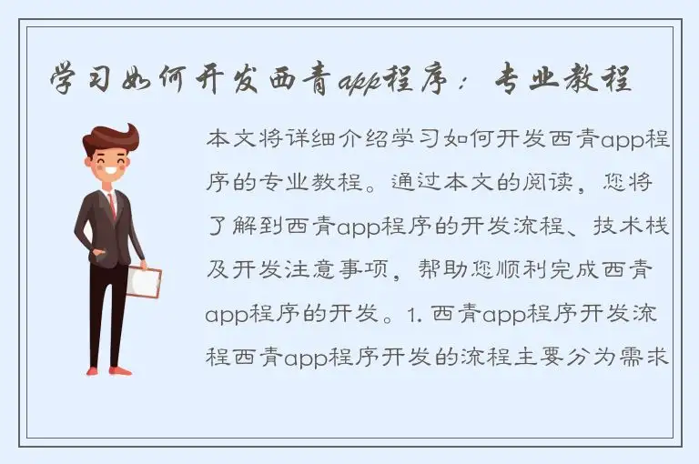 学习如何开发西青app程序：专业教程