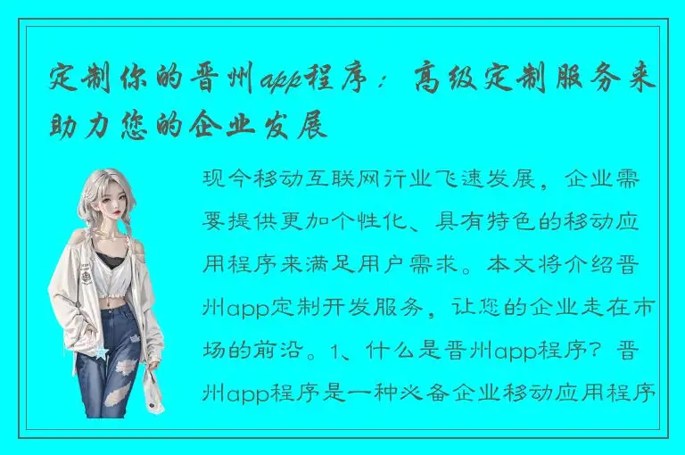 定制你的晋州app程序：高级定制服务来助力您的企业发展