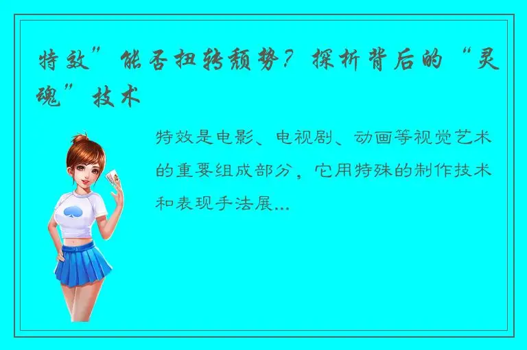 特效”能否扭转颓势？探析背后的“灵魂”技术