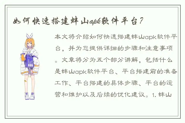 如何快速搭建蚌山apk软件平台？