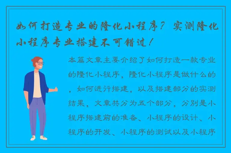 如何打造专业的隆化小程序？实测隆化小程序专业搭建不可错过！