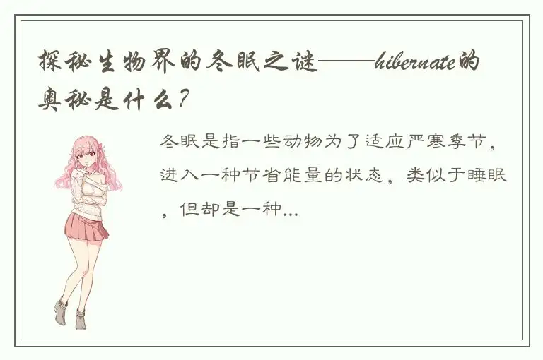 探秘生物界的冬眠之谜——hibernate的奥秘是什么？