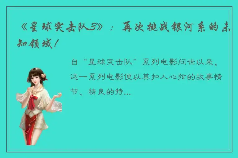 《星球突击队3》：再次挑战银河系的未知领域！