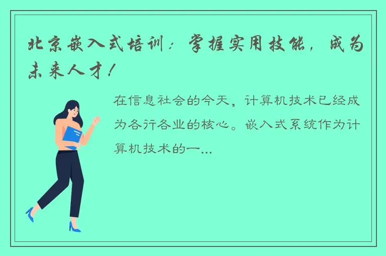 北京嵌入式培训：掌握实用技能，成为未来人才！