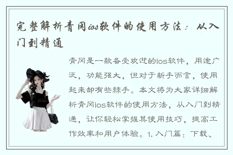 完整解析青冈ios软件的使用方法：从入门到精通