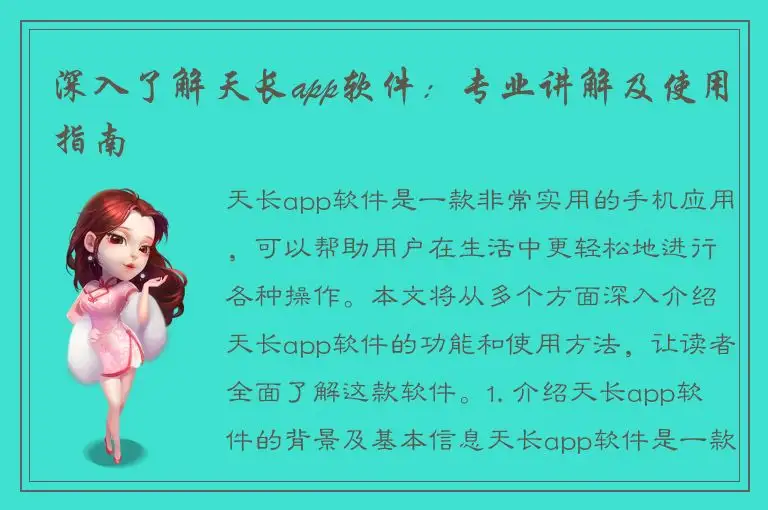 深入了解天长app软件：专业讲解及使用指南