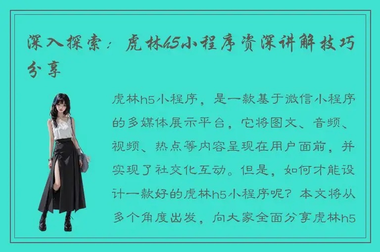 深入探索：虎林h5小程序资深讲解技巧分享