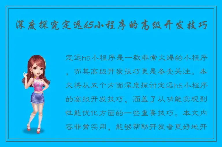 深度探究定远h5小程序的高级开发技巧
