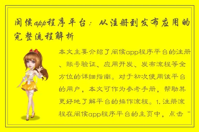 闽侯app程序平台：从注册到发布应用的完整流程解析