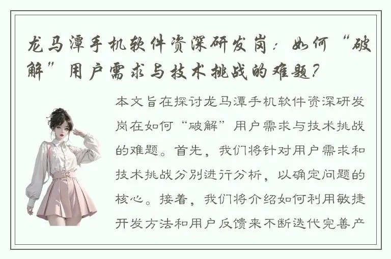 龙马潭手机软件资深研发岗：如何“破解”用户需求与技术挑战的难题？
