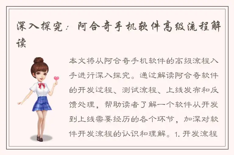 深入探究：阿合奇手机软件高级流程解读