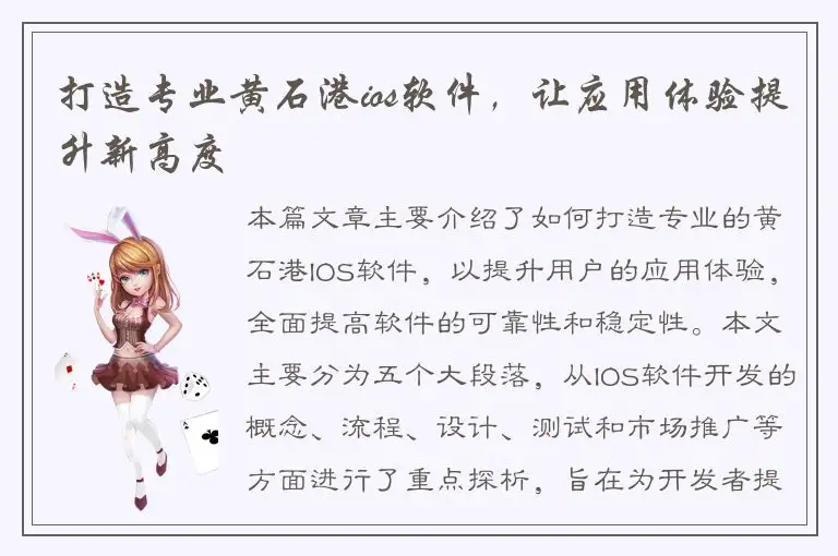 打造专业黄石港ios软件，让应用体验提升新高度