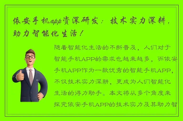 依安手机app资深研发：技术实力深耕，助力智能化生活！
