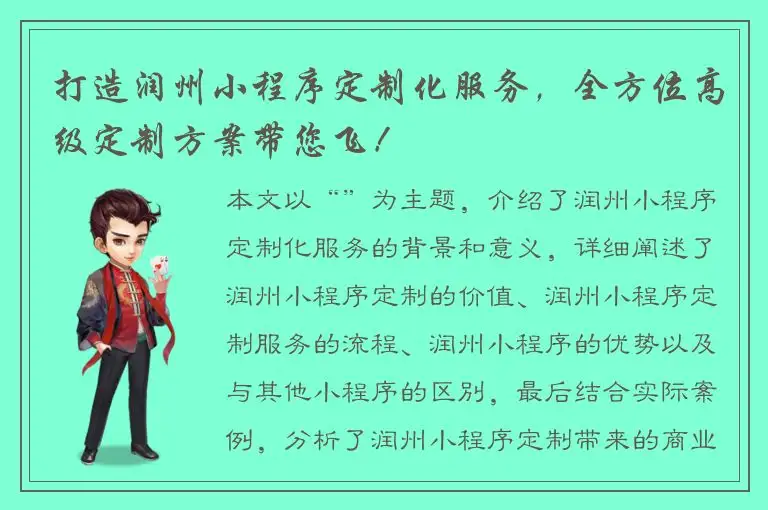 打造润州小程序定制化服务，全方位高级定制方案带您飞！