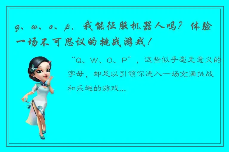 q、w、o、p，我能征服机器人吗？体验一场不可思议的挑战游戏！