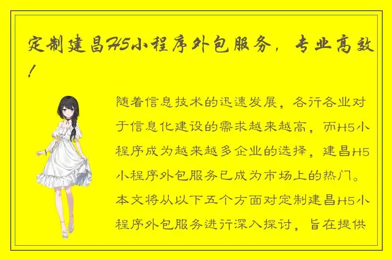 定制建昌H5小程序外包服务，专业高效！