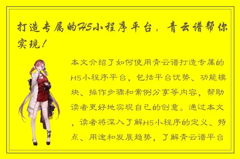 打造专属的H5小程序平台，青云谱帮你实现！