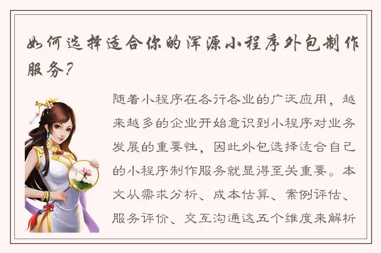 如何选择适合你的浑源小程序外包制作服务？