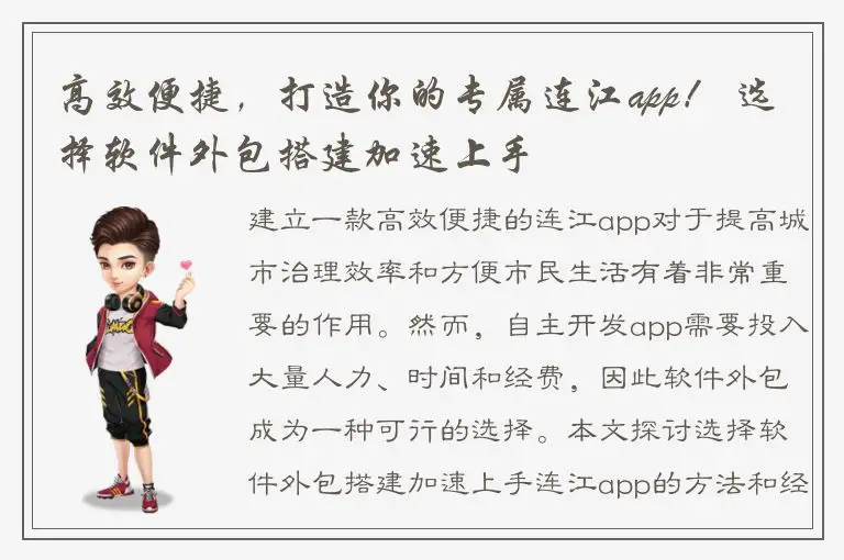高效便捷，打造你的专属连江app！ 选择软件外包搭建加速上手