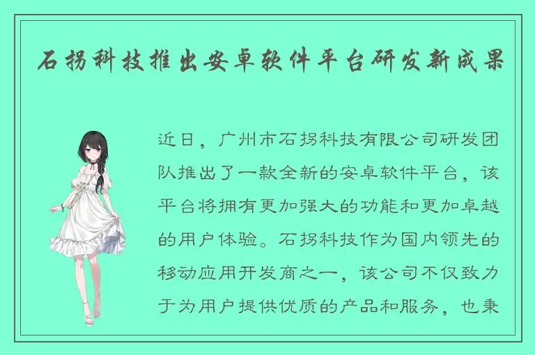 石拐科技推出安卓软件平台研发新成果