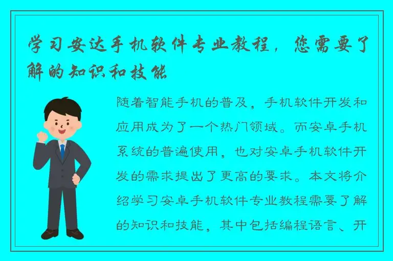 学习安达手机软件专业教程，您需要了解的知识和技能