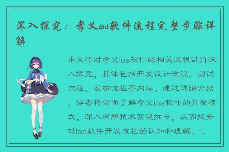 深入探究：孝义ios软件流程完整步骤详解